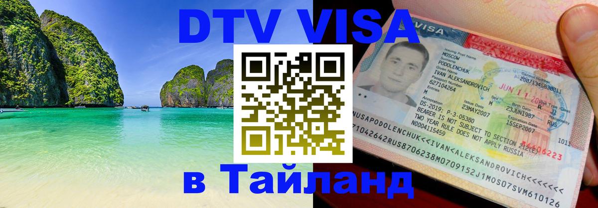 ДТВ VISA Тайланд для фрилансеров 